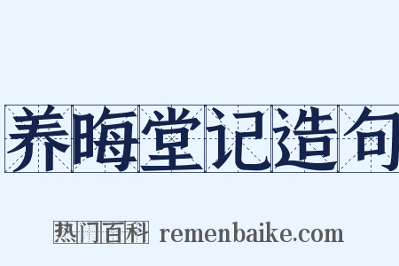 养晦堂记造句是什么意思的图片